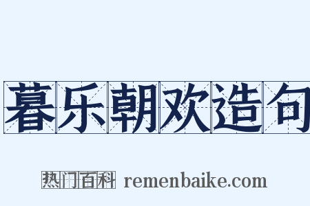 暮乐朝欢造句是什么意思的图片